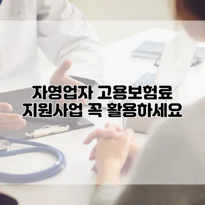 자영업자 고용보험료 지원사업 꼭 활용하세요