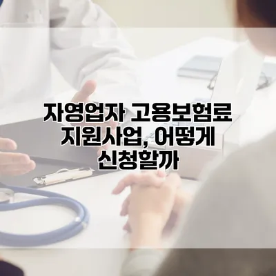 자영업자 고용보험료 지원사업, 어떻게 신청할까?