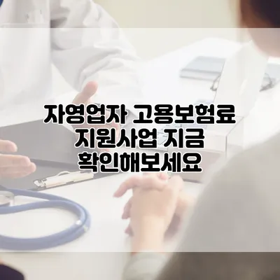 자영업자 고용보험료 지원사업 지금 확인해보세요