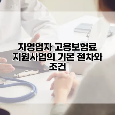 자영업자 고용보험료 지원사업의 기본 절차와 조건