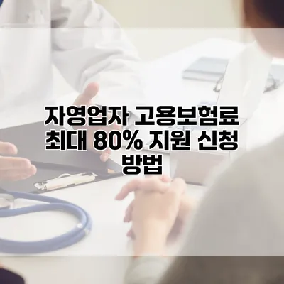 자영업자 고용보험료 최대 80% 지원 신청 방법