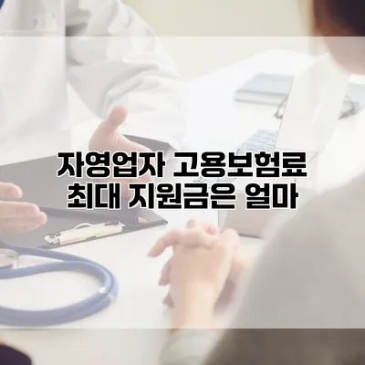 자영업자 고용보험료 최대 지원금은 얼마?