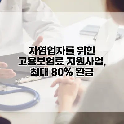 자영업자를 위한 고용보험료 지원사업, 최대 80% 환급