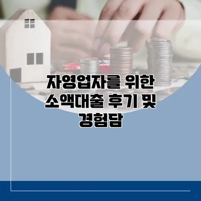 자영업자를 위한 소액대출 후기 및 경험담