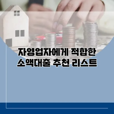 자영업자에게 적합한 소액대출 추천 리스트