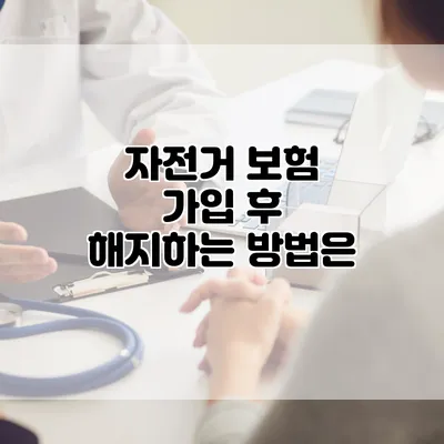 자전거 보험 가입 후 해지하는 방법은?