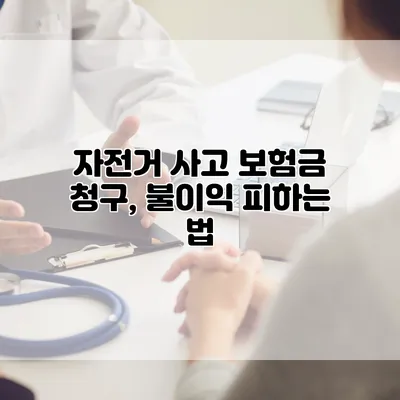 자전거 사고 보험금 청구, 불이익 피하는 법