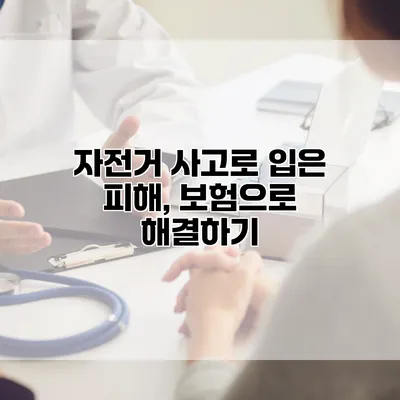 자전거 사고로 입은 피해, 보험으로 해결하기