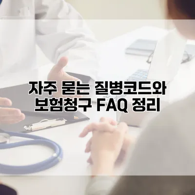 자주 묻는 질병코드와 보험청구 FAQ 정리