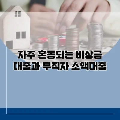 자주 혼동되는 비상금 대출과 무직자 소액대출