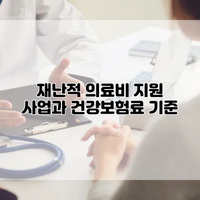 재난적 의료비 지원 사업과 건강보험료 기준