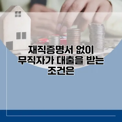 재직증명서 없이 무직자가 대출을 받는 조건은?