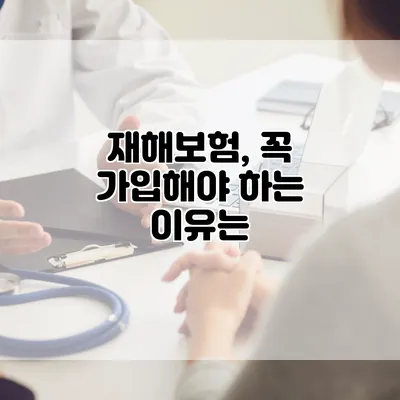 재해보험, 꼭 가입해야 하는 이유는?