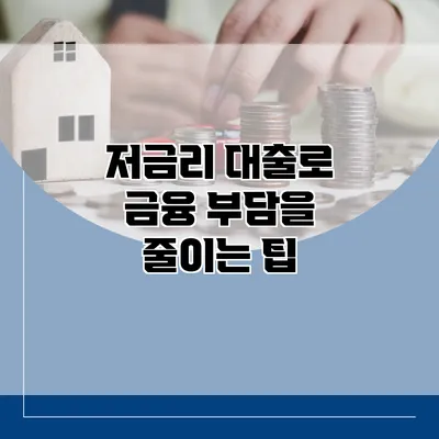 저금리 대출로 금융 부담을 줄이는 팁
