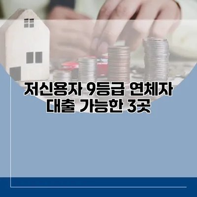 저신용자 9등급 연체자 대출 가능한 3곳