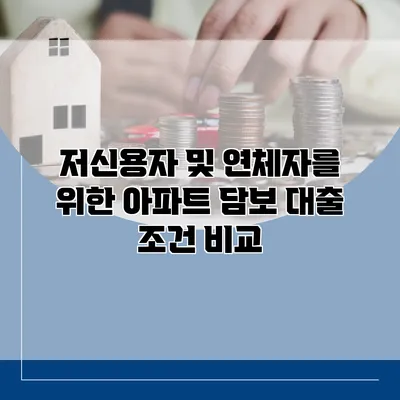 저신용자 및 연체자를 위한 아파트 담보 대출 조건 비교