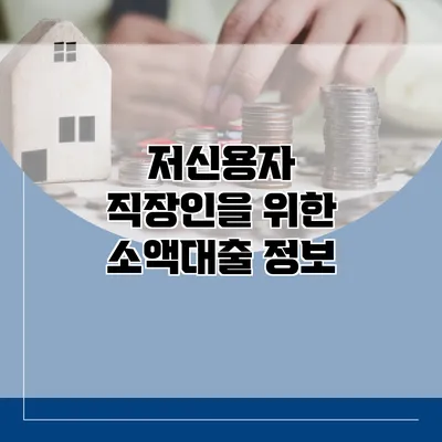 저신용자 직장인을 위한 소액대출 정보