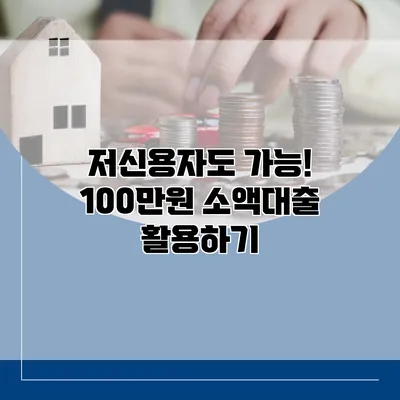 저신용자도 가능! 100만원 소액대출 활용하기