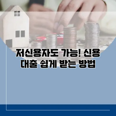 저신용자도 가능! 신용 대출 쉽게 받는 방법