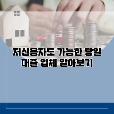 저신용자도 가능한 당일 대출 업체 알아보기
