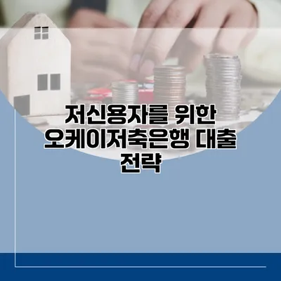 저신용자를 위한 오케이저축은행 대출 전략