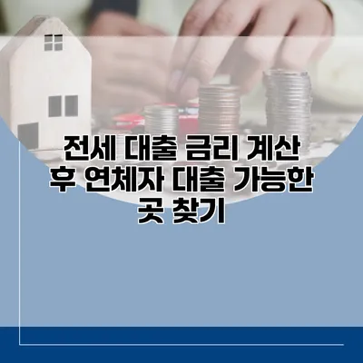 전세 대출 금리 계산 후 연체자 대출 가능한 곳 찾기