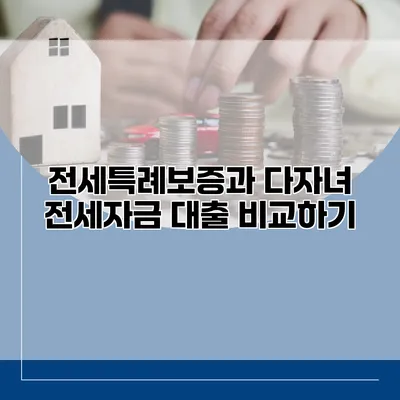 전세특례보증과 다자녀 전세자금 대출 비교하기