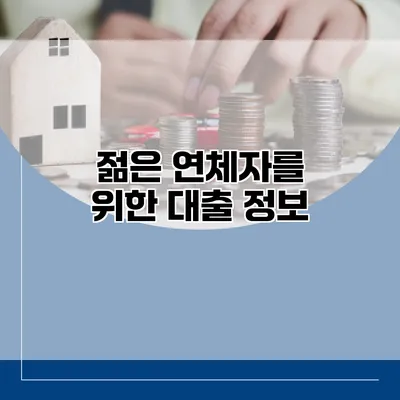 젊은 연체자를 위한 대출 정보