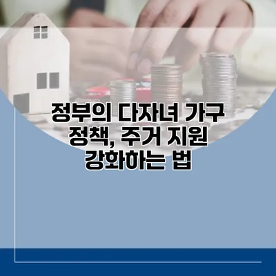 정부의 다자녀 가구 정책, 주거 지원 강화하는 법