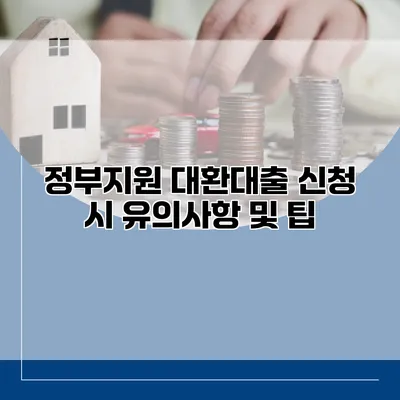 정부지원 대환대출 신청 시 유의사항 및 팁