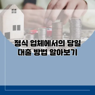 정식 업체에서의 당일 대출 방법 알아보기