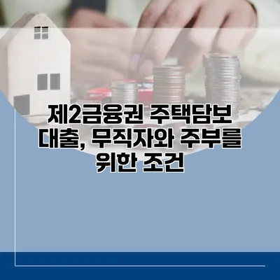 제2금융권 주택담보 대출, 무직자와 주부를 위한 조건