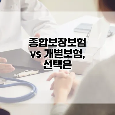 종합보장보험 vs 개별보험, 선택은?