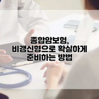 종합암보험, 비갱신형으로 확실하게 준비하는 방법