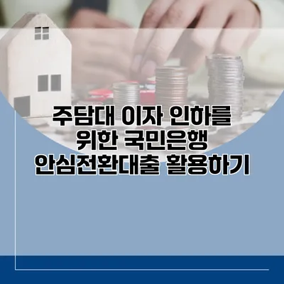 주담대 이자 인하를 위한 국민은행 안심전환대출 활용하기