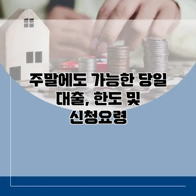 주말에도 가능한 당일 대출, 한도 및 신청요령