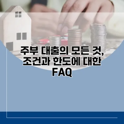 주부 대출의 모든 것, 조건과 한도에 대한 FAQ