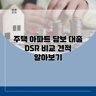 주택 아파트 담보 대출 DSR 비교 견적 알아보기