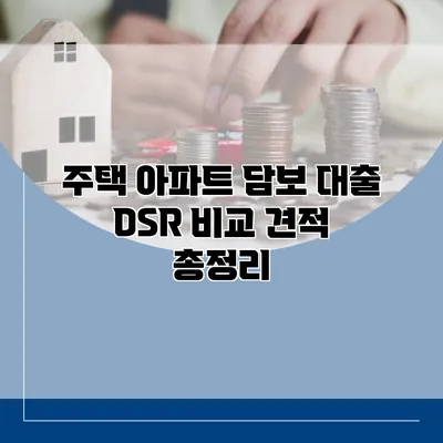 주택 아파트 담보 대출 DSR 비교 견적 총정리