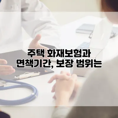 주택 화재보험과 면책기간, 보장 범위는?