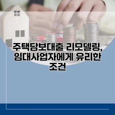 주택담보대출 리모델링, 임대사업자에게 유리한 조건