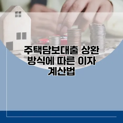 주택담보대출 상환 방식에 따른 이자 계산법