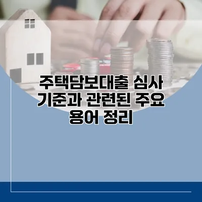 주택담보대출 심사 기준과 관련된 주요 용어 정리