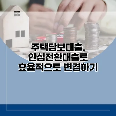 주택담보대출, 안심전환대출로 효율적으로 변경하기