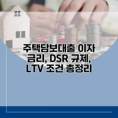 주택담보대출 이자 금리, DSR 규제, LTV 조건 총정리