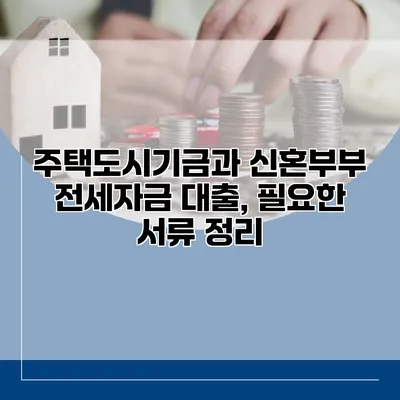 주택도시기금과 신혼부부 전세자금 대출, 필요한 서류 정리