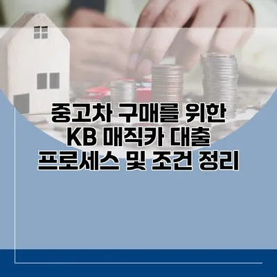 중고차 구매를 위한 KB 매직카 대출 프로세스 및 조건 정리
