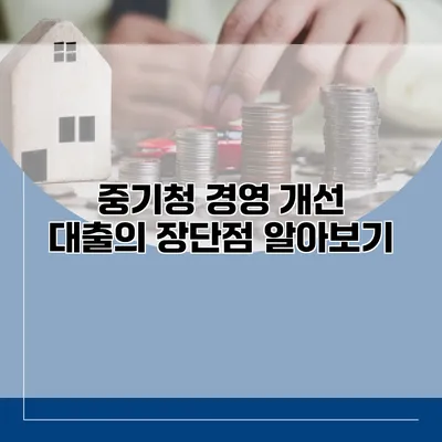 중기청 경영 개선 대출의 장단점 알아보기