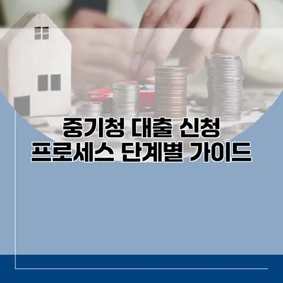 중기청 대출 신청 프로세스 단계별 가이드