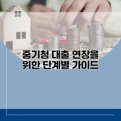 중기청 대출 연장을 위한 단계별 가이드